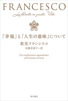 「幸福」と「人生の意味」について