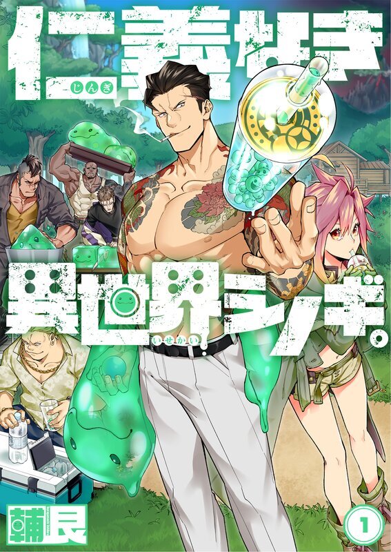 仁義なき異世界シノギ。(1)