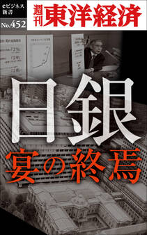 日銀 宴の終焉―週刊東洋経済eビジネス新書No.452