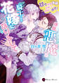 拝啓、悪魔な騎士さまの花嫁になりまして~甘々新婚夫婦目指して頑張ります!~