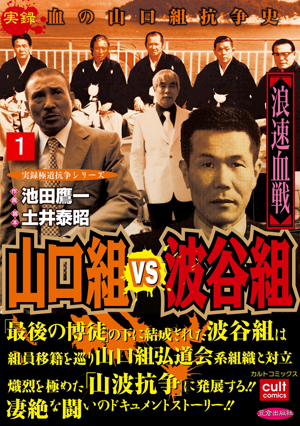 山口組ｖｓ波谷組 浪速血戦 1 無料 試し読みなら Amebaマンガ 旧 読書のお時間です