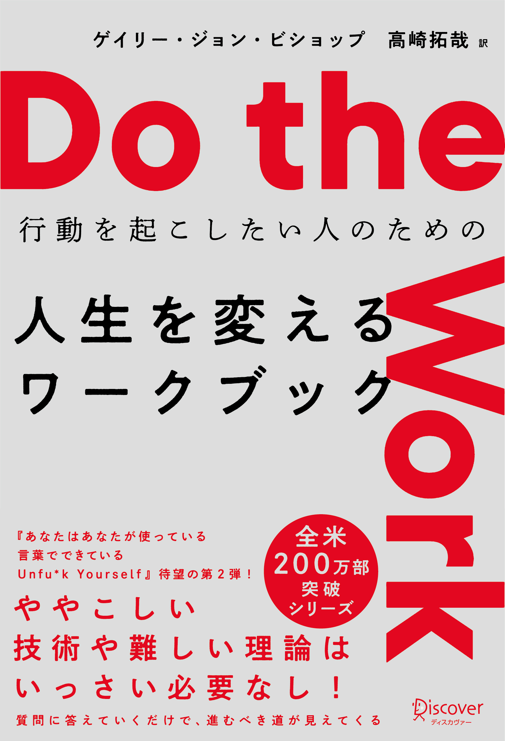 Do the work 行動を起こしたい人のための 人生を変えるワークブック