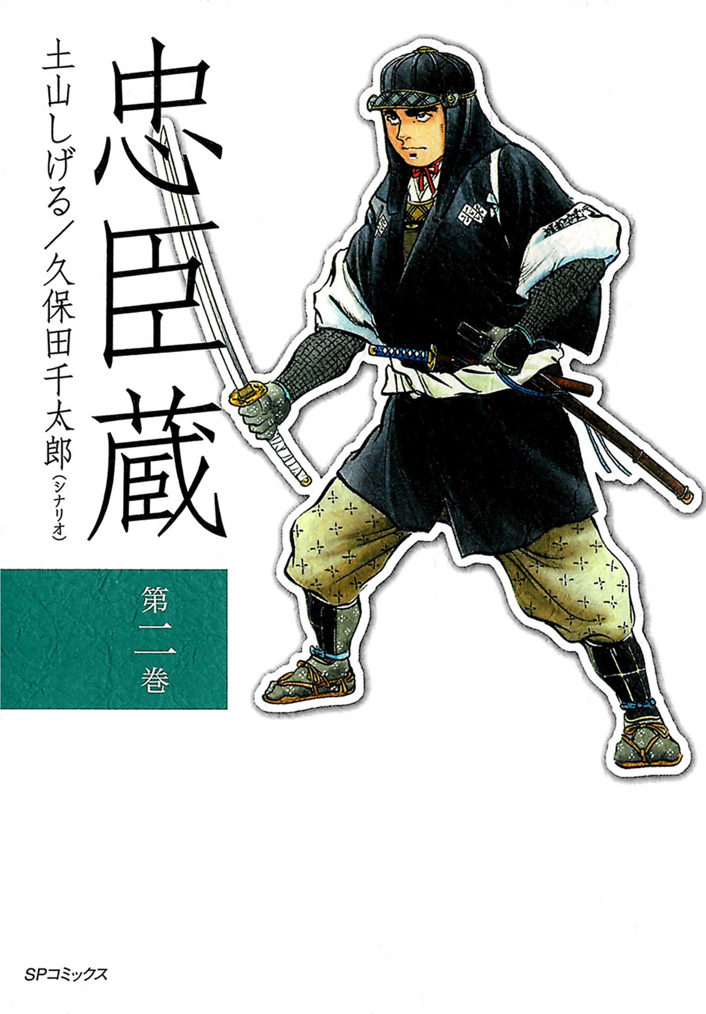 忠臣藏（２）