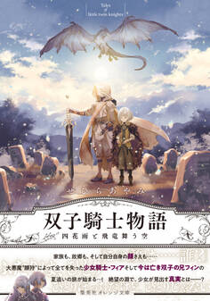 双子騎士物語 四花雨と飛竜舞う空