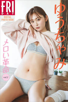 ゆうちゃみ メロい革命 vol.1 FRIDAYデジタル写真集