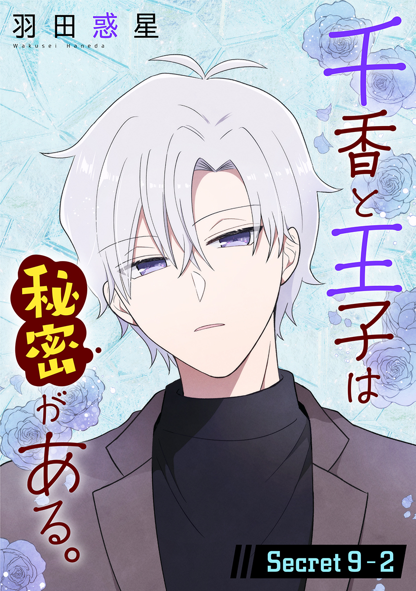 千香と王子は秘密がある。［1話売り］ story09-2