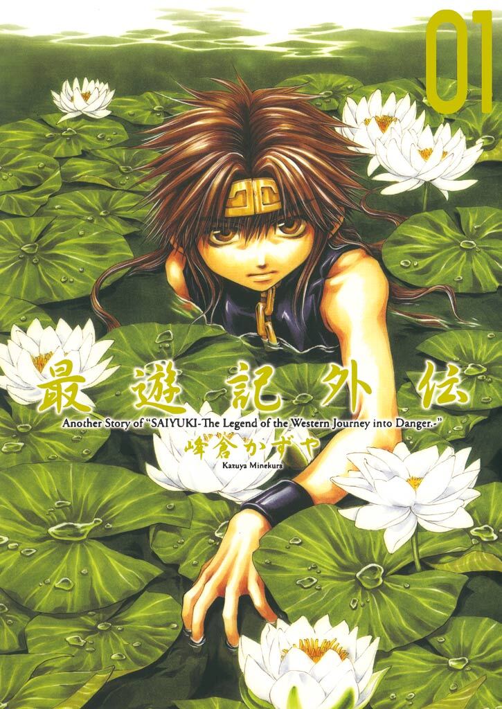 【期間限定　無料お試し版】最遊記外伝: 1