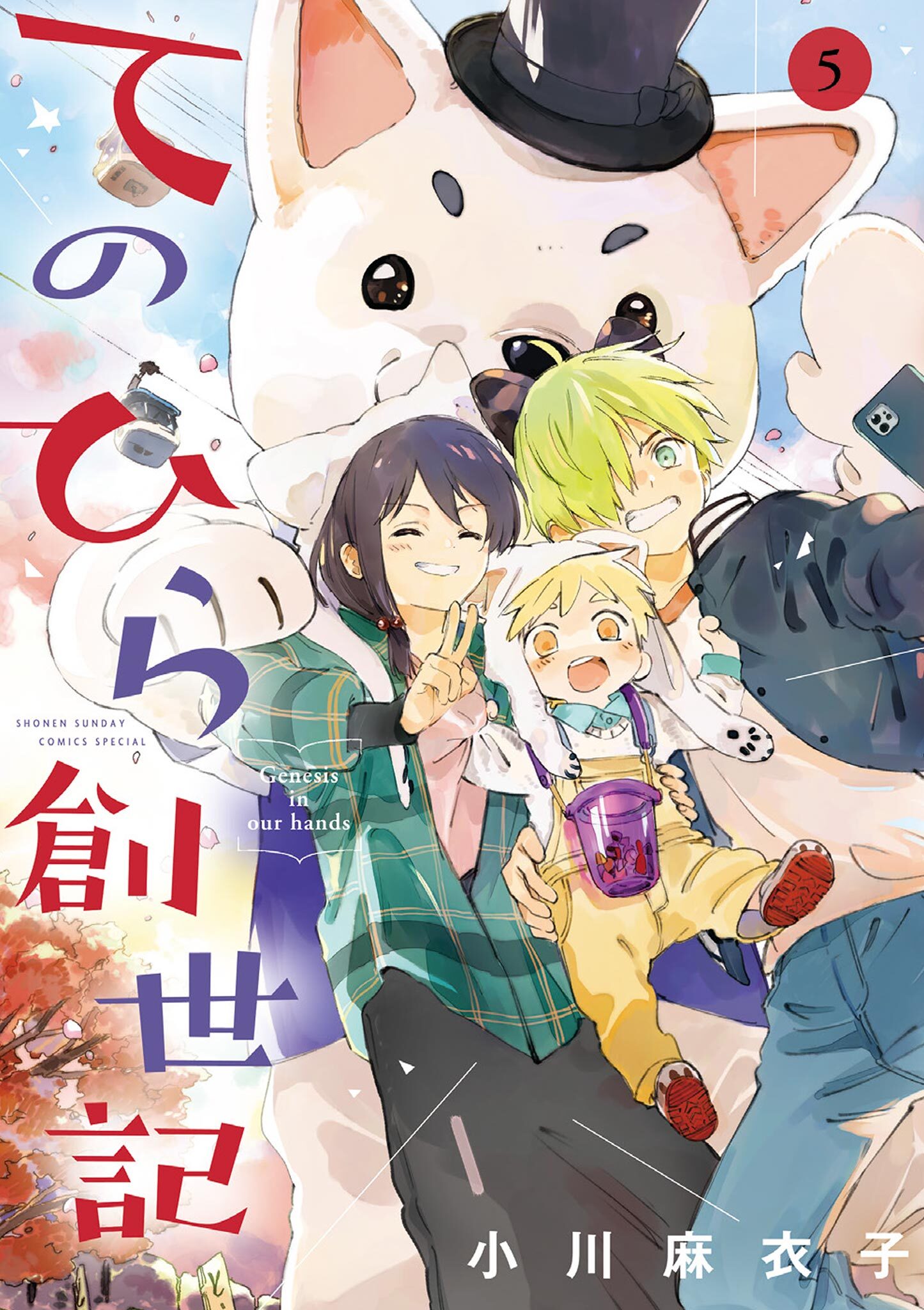 てのひら創世記