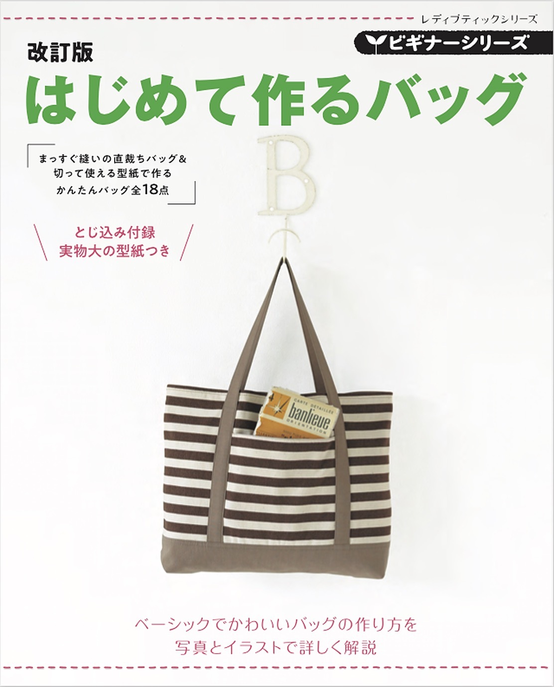 改訂版　ビギナーシリーズ　はじめて作るバッグ