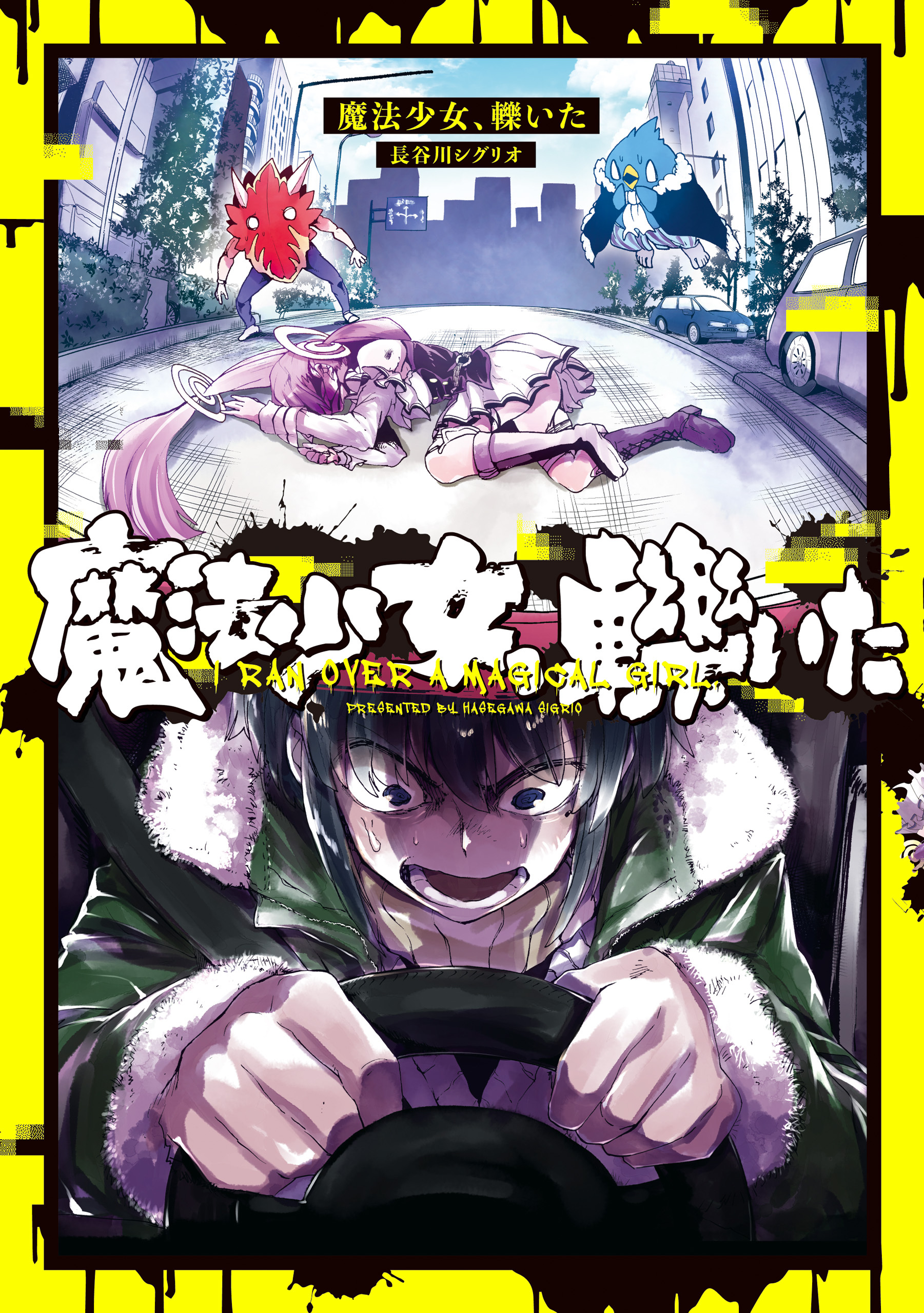 【期間限定　試し読み増量版】魔法少女、轢いた【イラスト特典付】