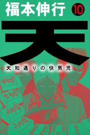 天〜天和通りの快男児〜　10