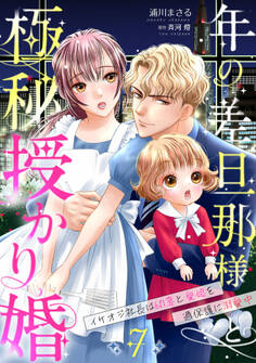 年の差旦那様と極秘授かり婚~イケオジ社長は幼妻と愛娘を過保護に溺愛中~【分冊版】