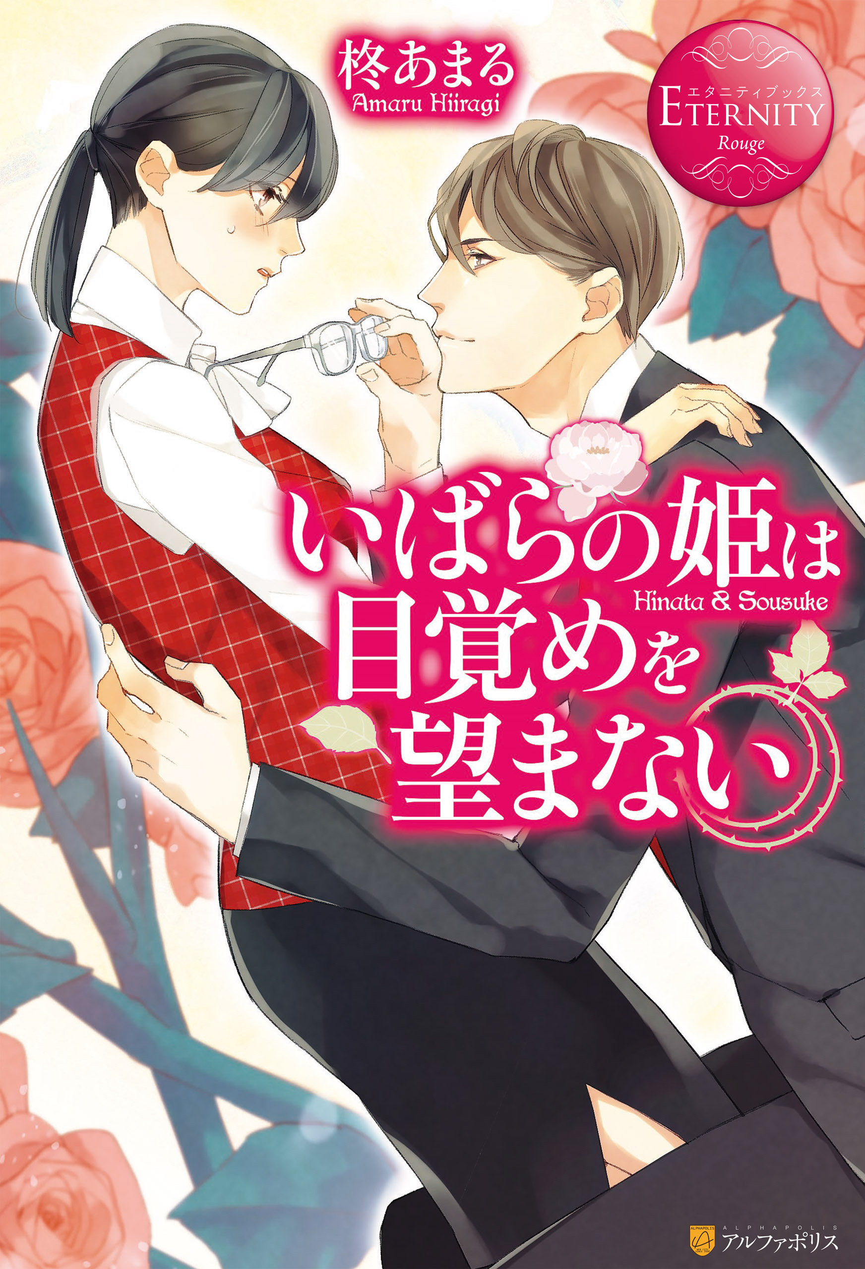 【期間限定　試し読み増量版】いばらの姫は目覚めを望まない