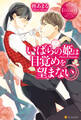 【期間限定 試し読み増量版】いばらの姫は目覚めを望まない