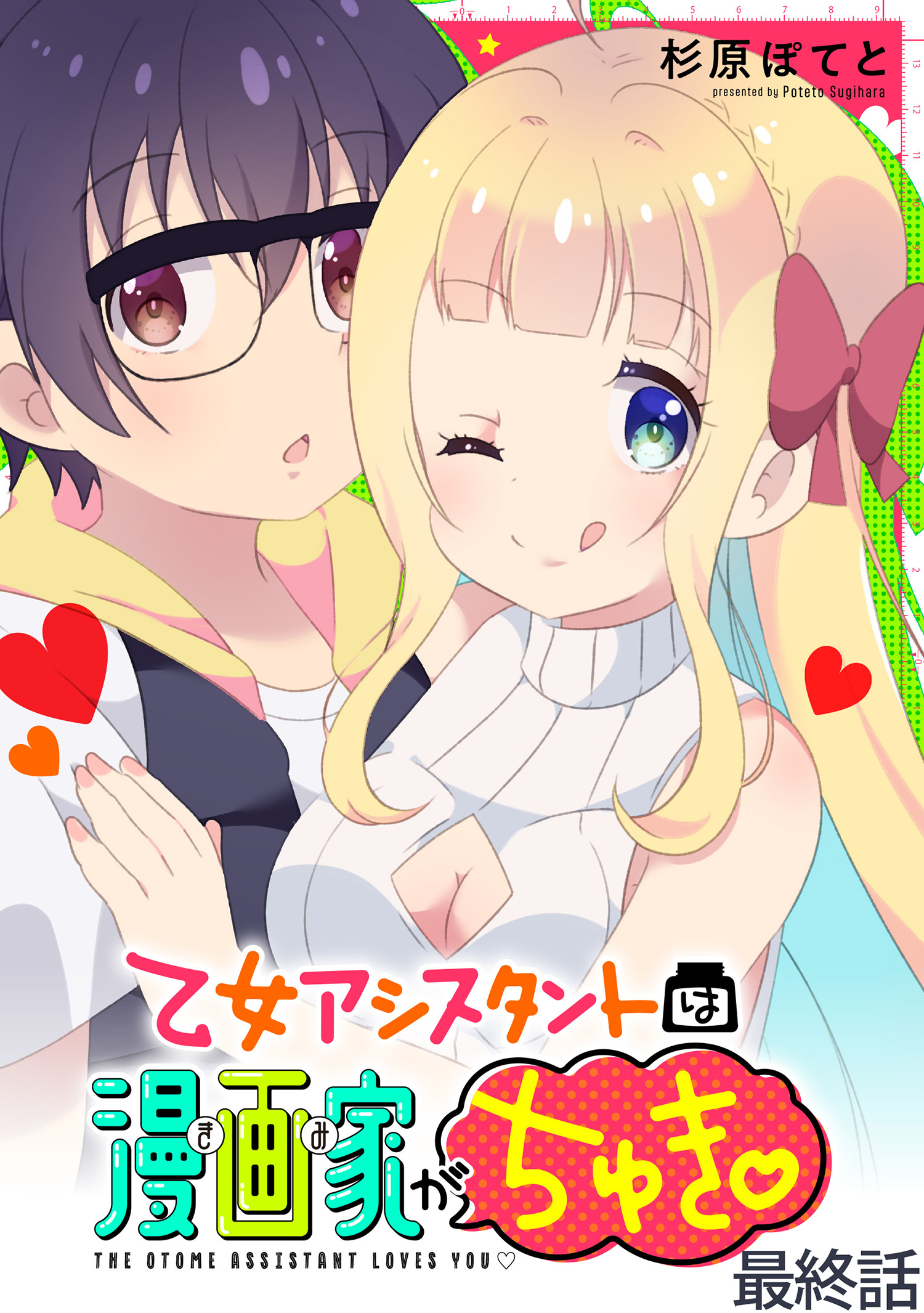 乙女アシスタントは漫画家がちゅき WEBコミックガンマぷらす連載版