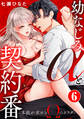幼なじみαと契約番~本能が求めるΩのカラダ~6