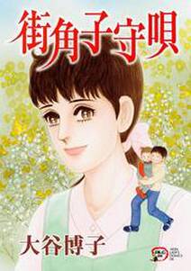 街角子守唄 無料 試し読みなら Amebaマンガ 旧 読書のお時間です 街角子守唄 無料 試し読みなら Amebaマンガ 旧 読書のお時間です