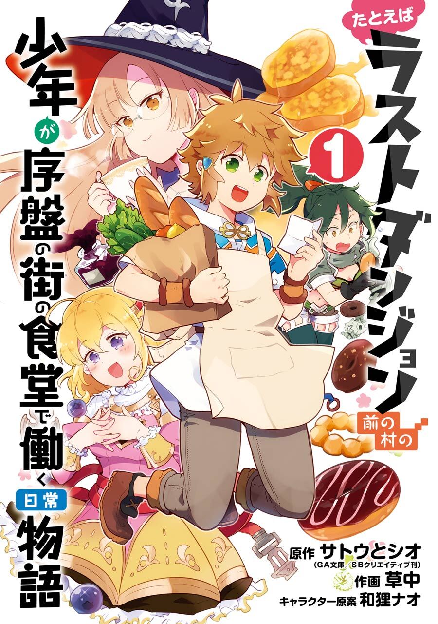 たとえばラストダンジョン前の村の少年が序盤の街の食堂で働く日常物語 1巻【無料お試し版】