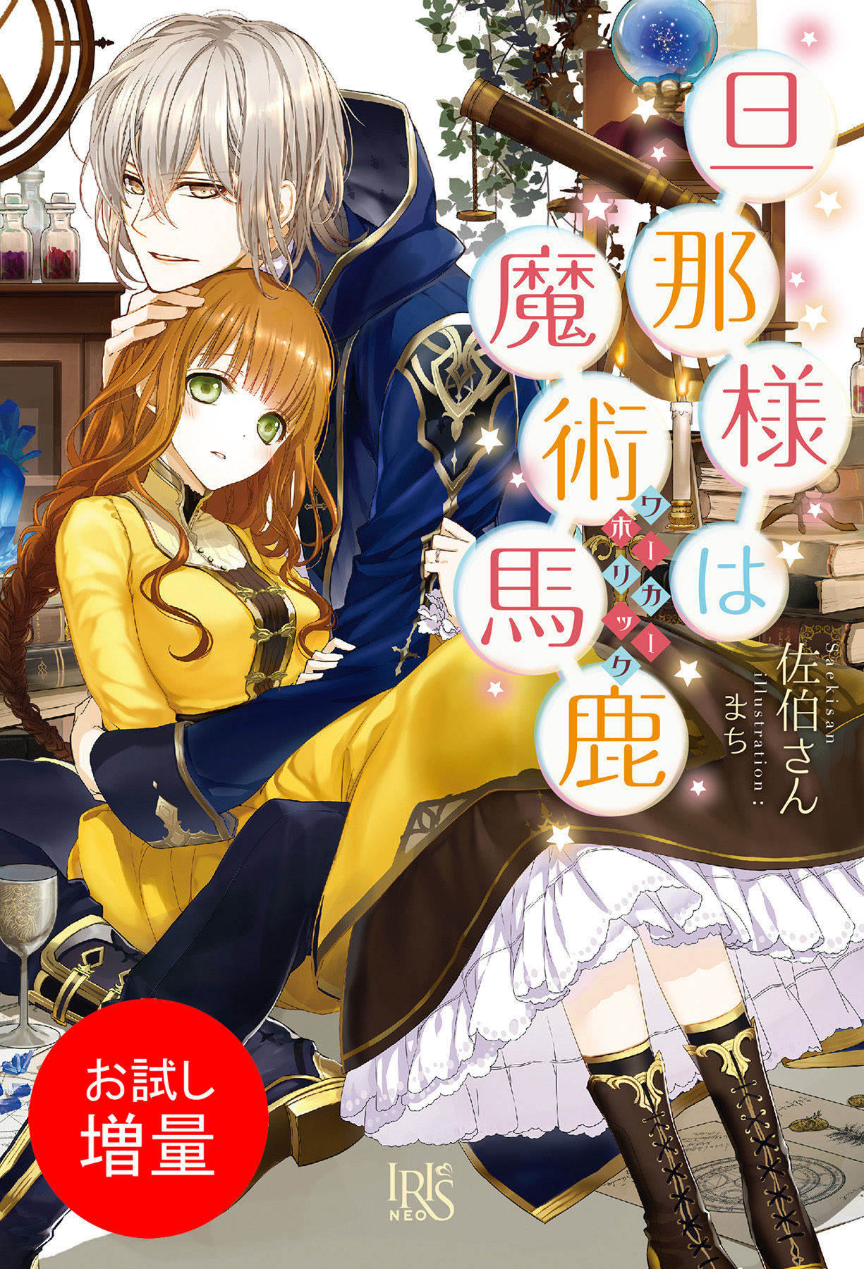 【期間限定　試し読み増量版】旦那様は魔術馬鹿