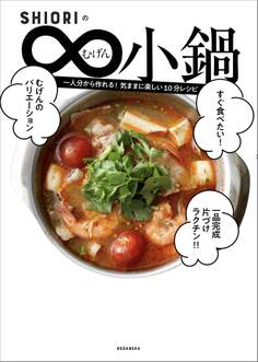 SHIORIのむげん小鍋