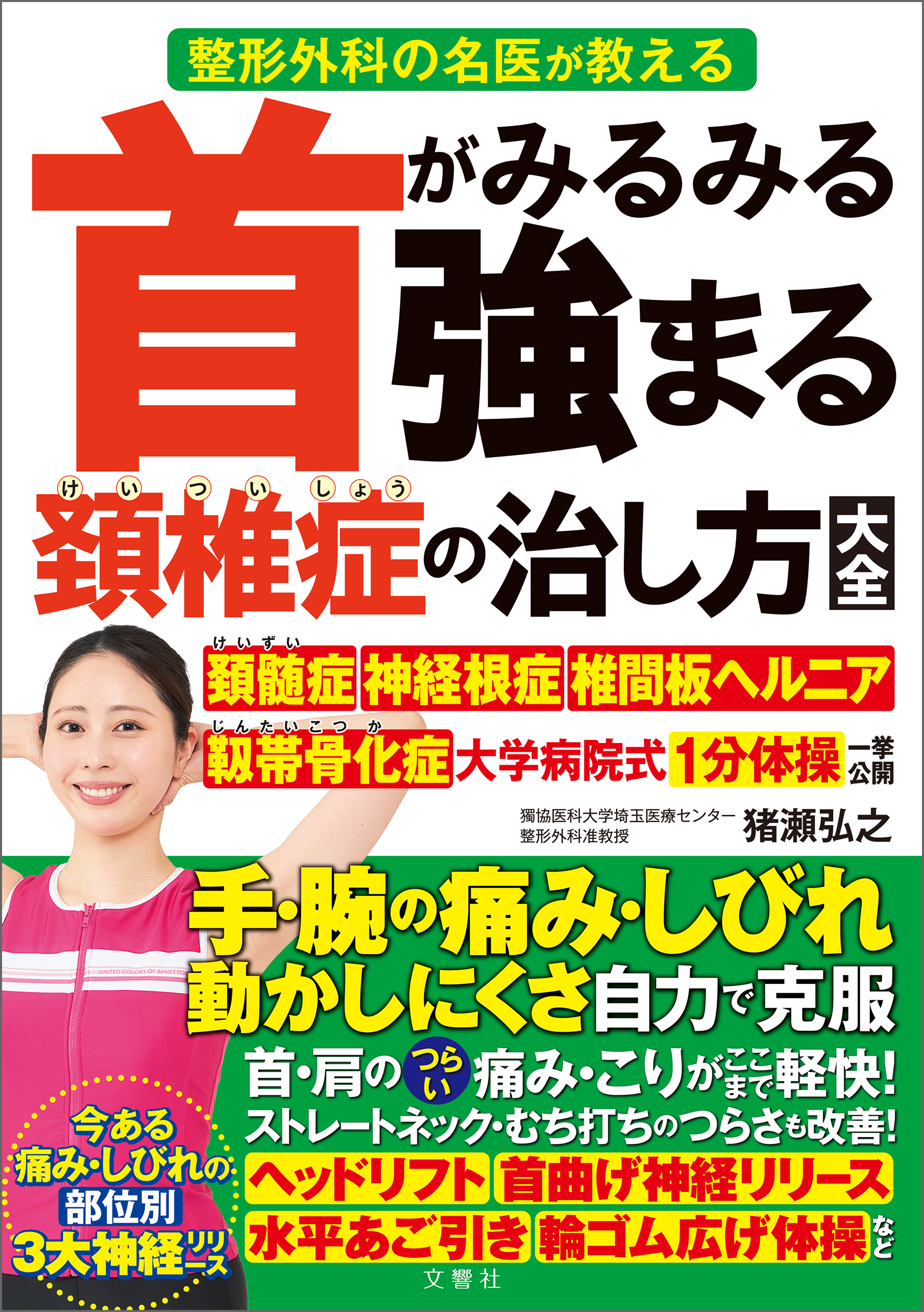 整形外科の名医が教える　首がみるみる強まる頚椎症の治し方大全