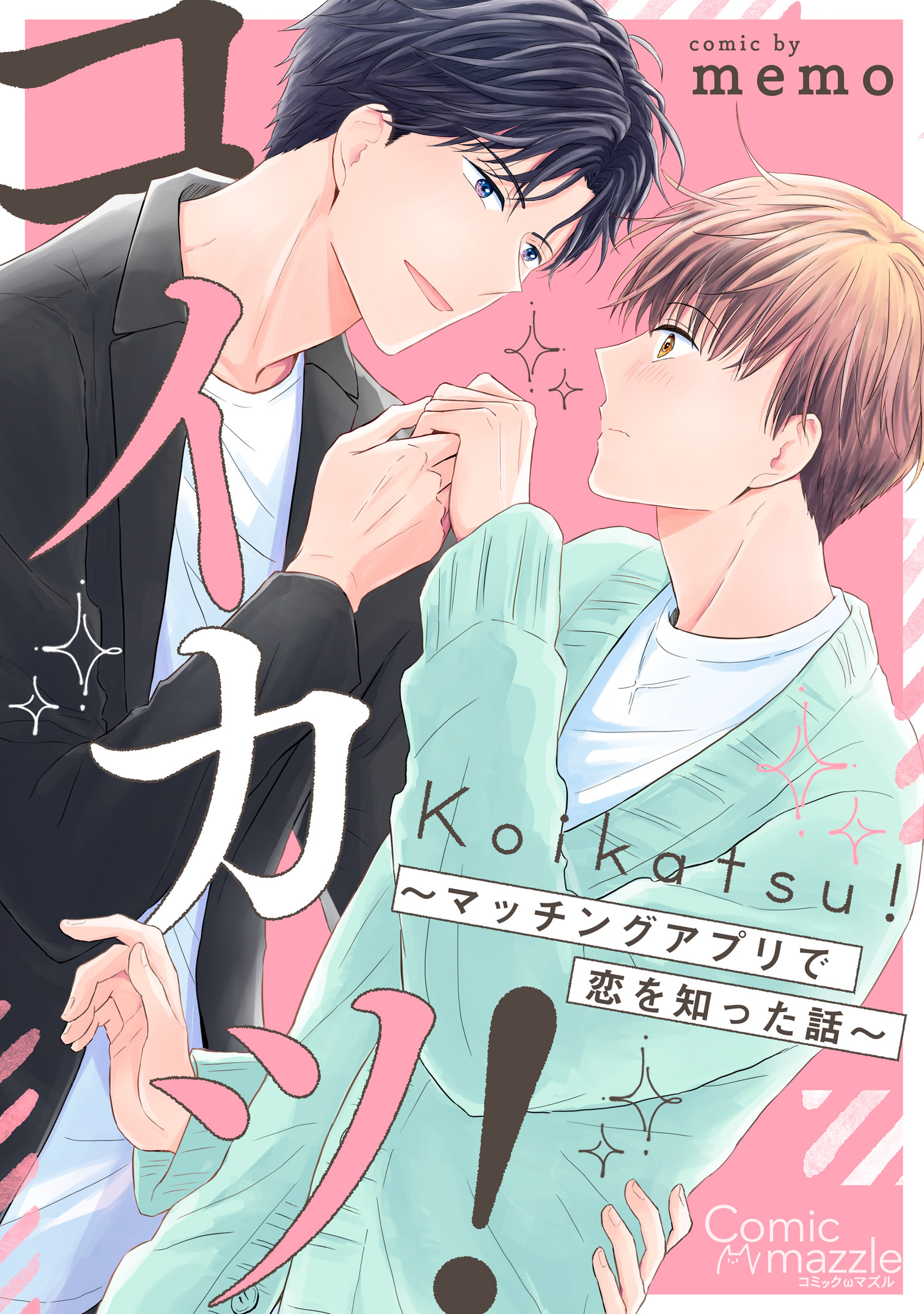 コイカツ！～マッチングアプリで恋を知った話～【コミックス版】