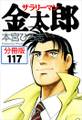 サラリーマン金太郎【分冊版】第117話