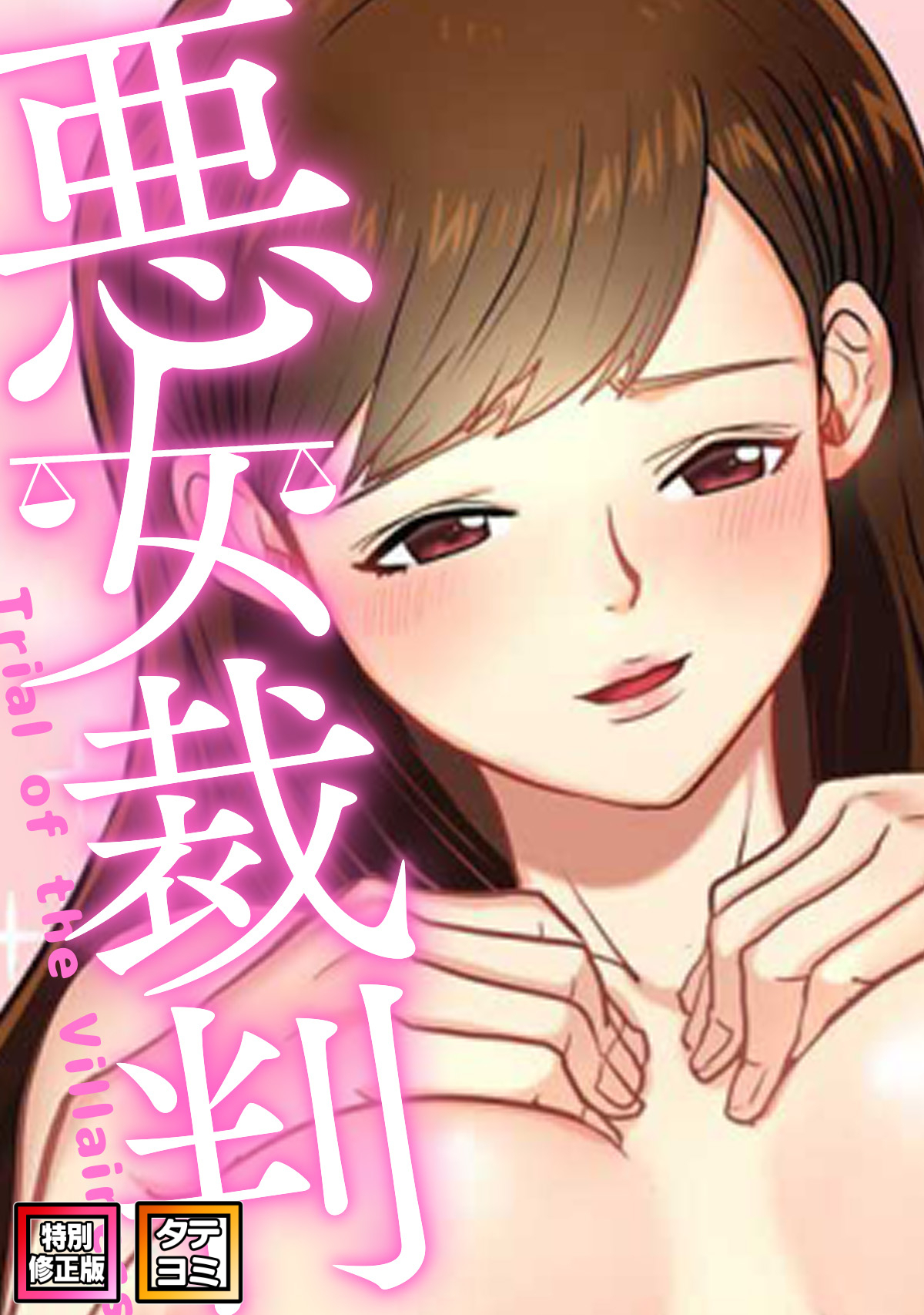 悪女裁判【特別修正版】【タテヨミ】(16)