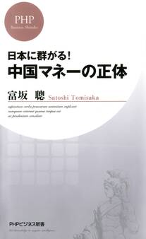 日本に群がる! 中国マネーの正体