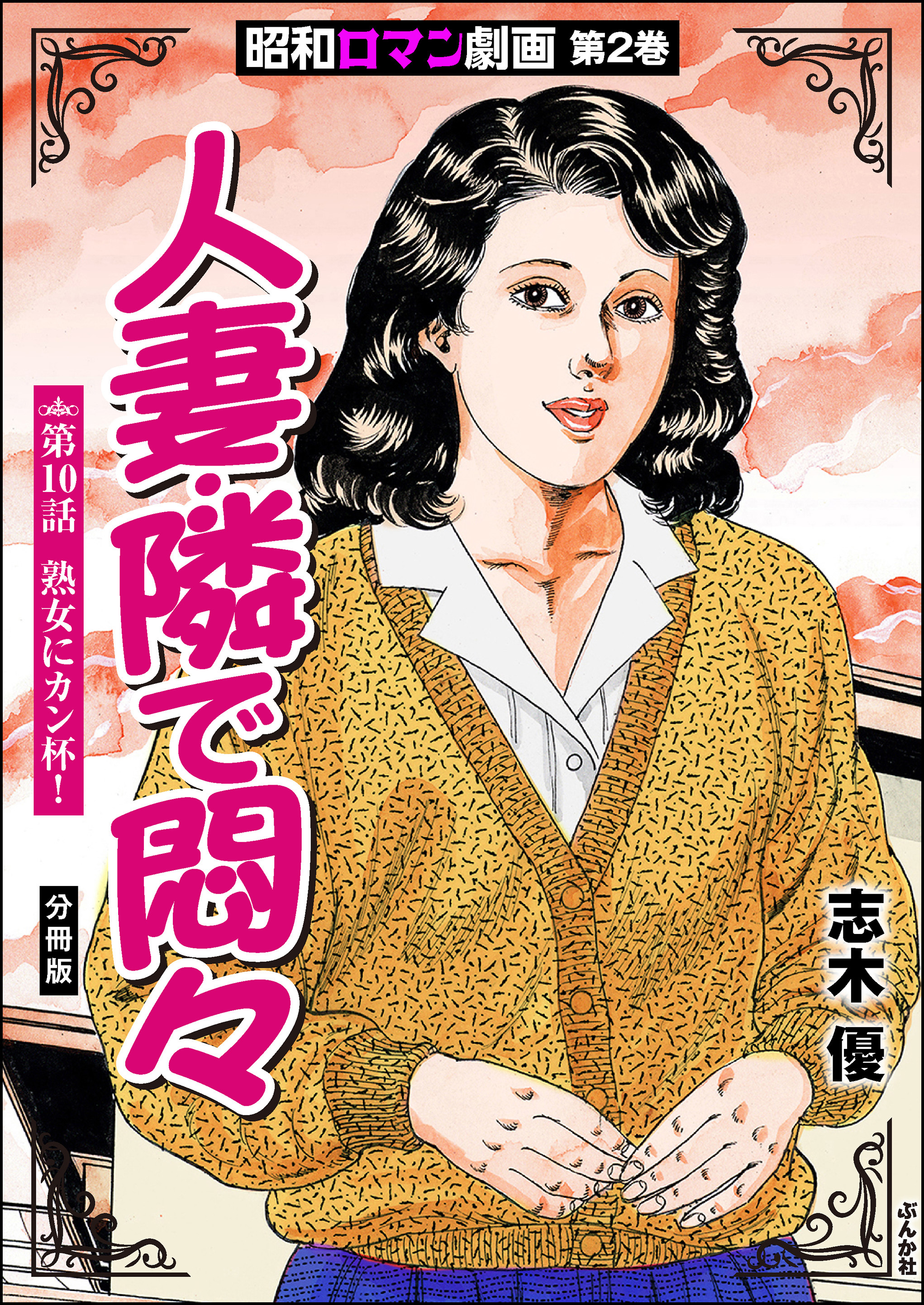 昭和ロマン劇画（分冊版）人妻・隣で悶々　【第10話】