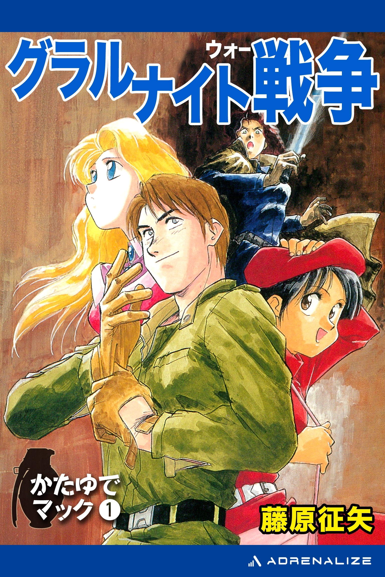 かたゆでマック（１）　グラルナイト戦争