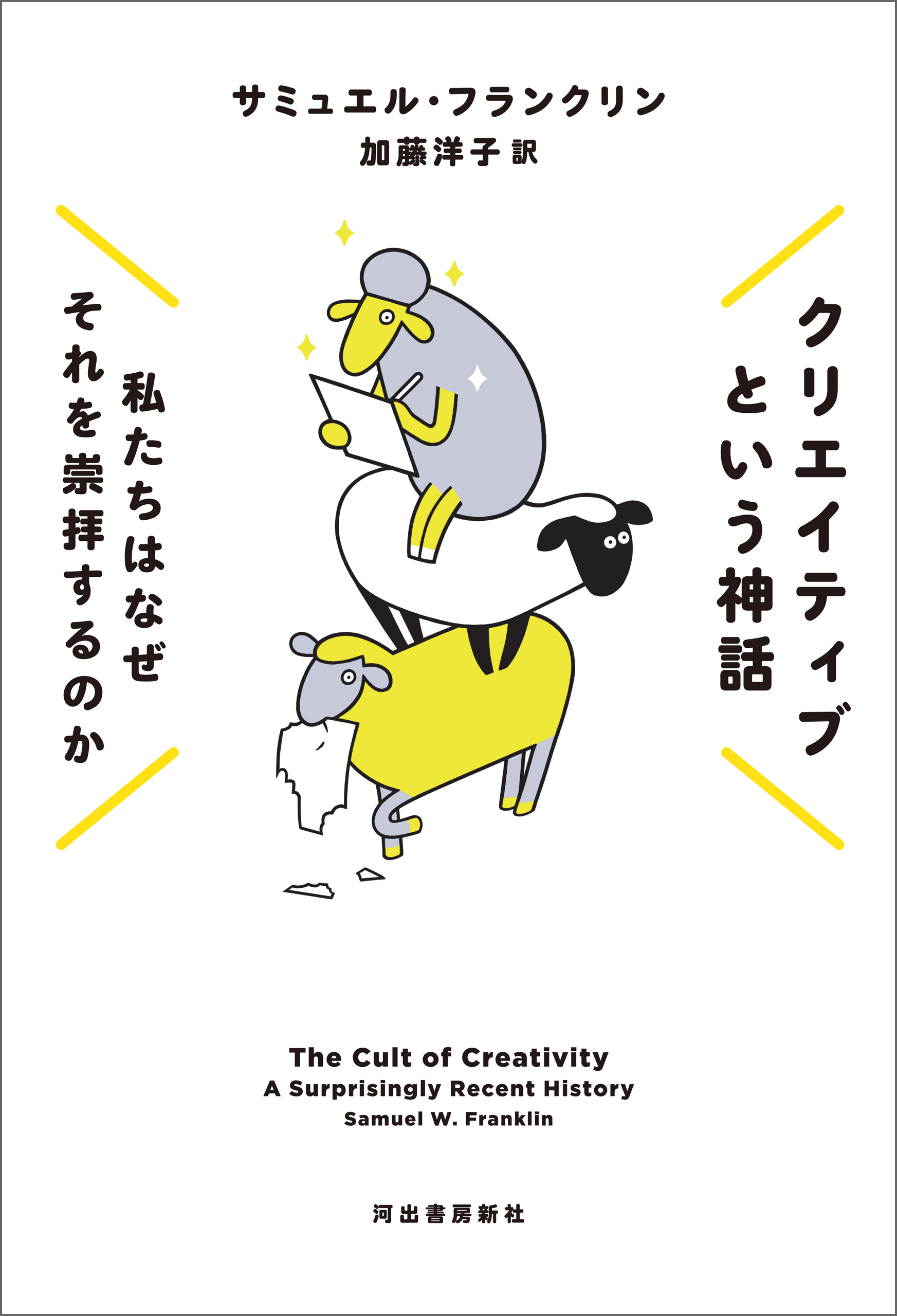 クリエイティブという神話　私たちはなぜそれを崇拝するのか