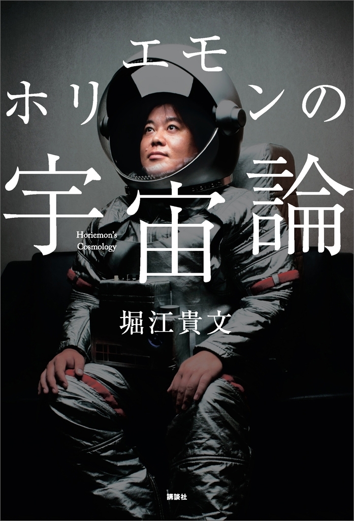 ホリエモンの宇宙論