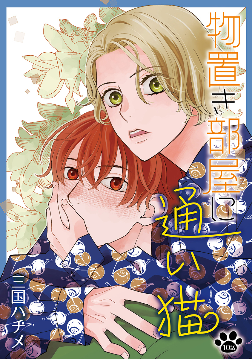 物置き部屋に通い猫［ばら売り］第10話