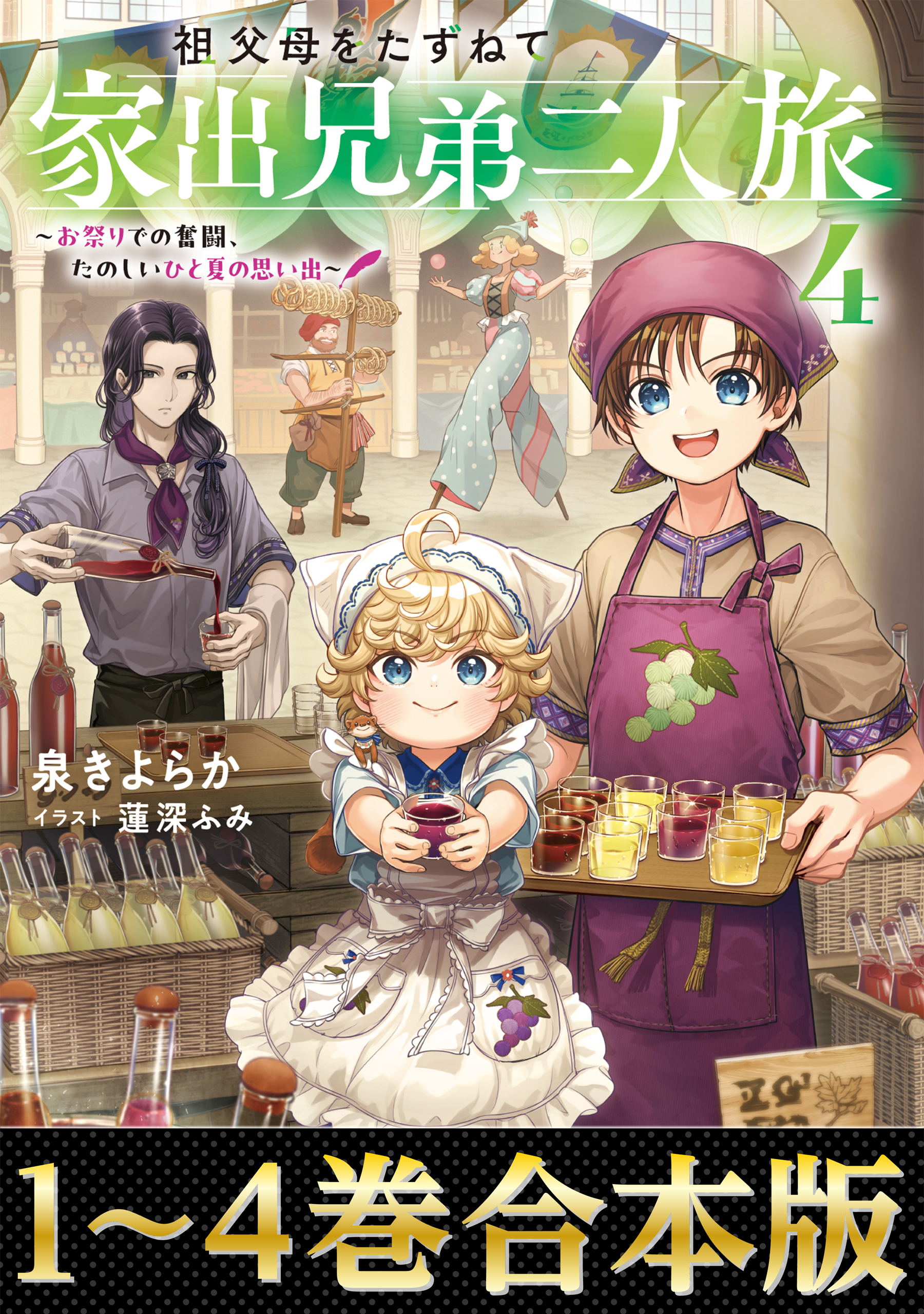 【合本版1-4巻】祖父母をたずねて家出兄弟二人旅