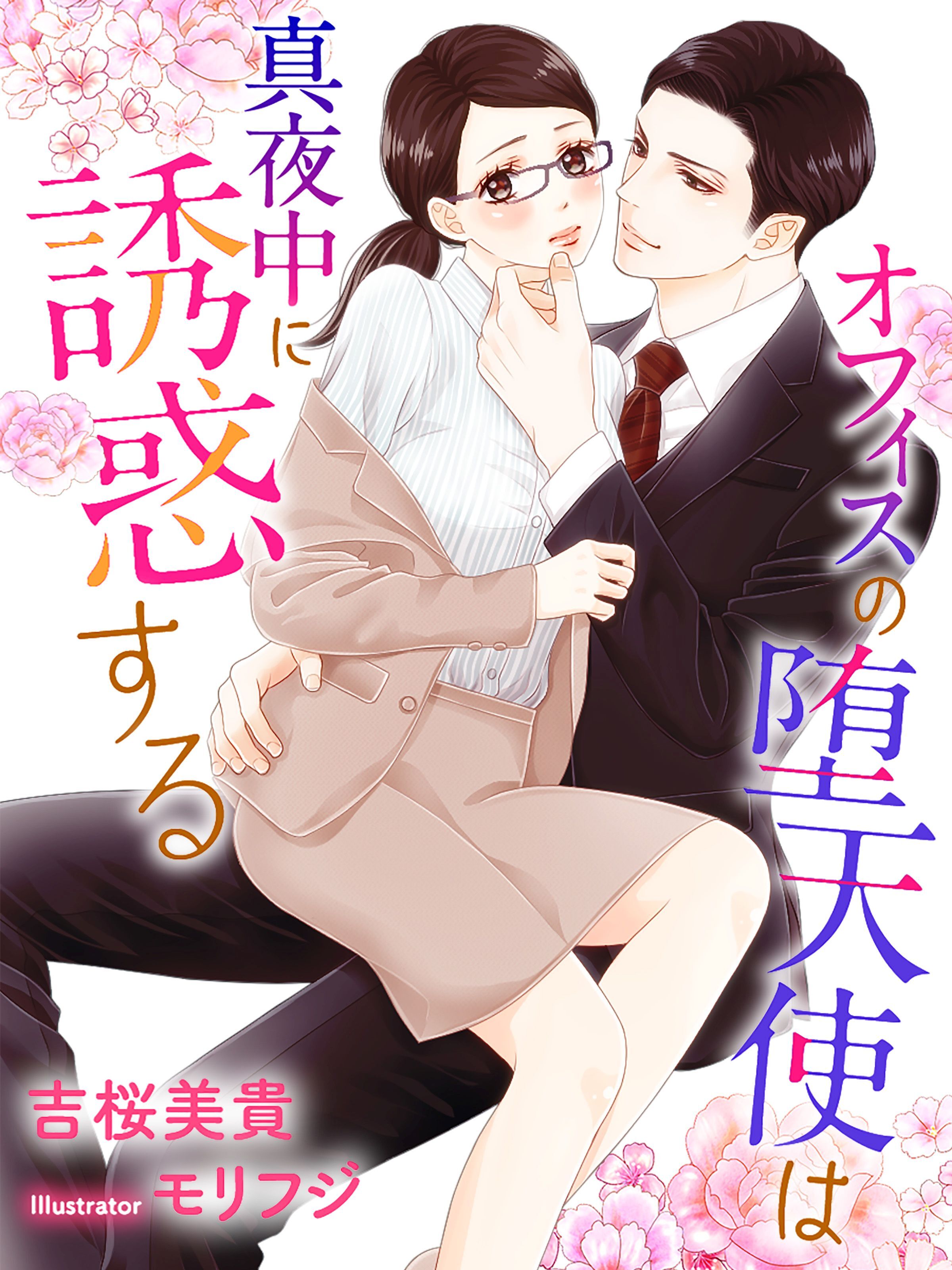 オフィスの堕天使は真夜中に誘惑する