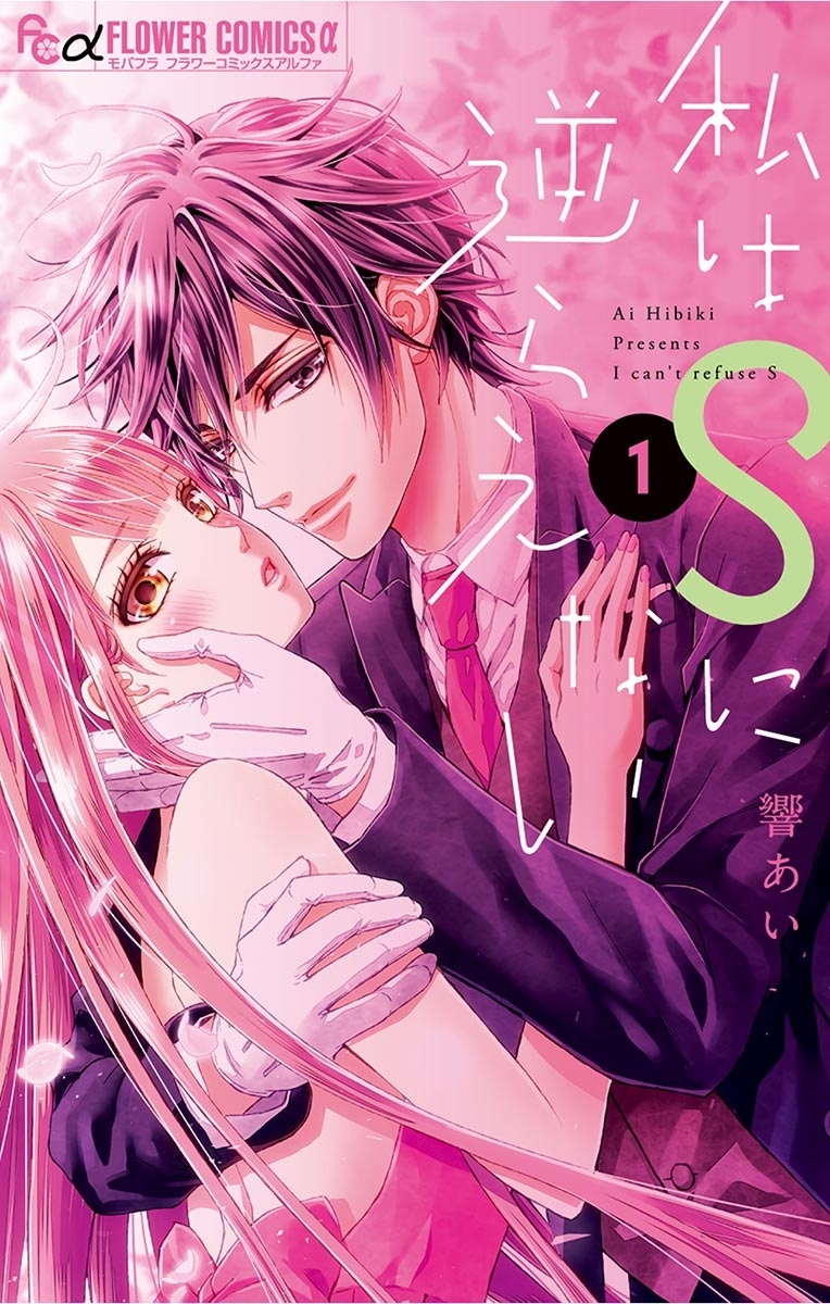 【期間限定　無料お試し版　閲覧期限2026年6月23日】私はＳに逆らえない　1