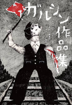 小学館世界J文学館 ガルシン作品集