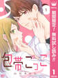 包帯ごっこ【単話】【期間限定無料】 1