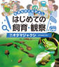 オタマジャクシ7 生きものとなかよし はじめての飼育・観察