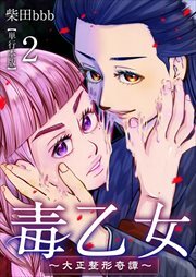毒乙女～大正整形奇譚～【巻末おまけイラスト特装版】2