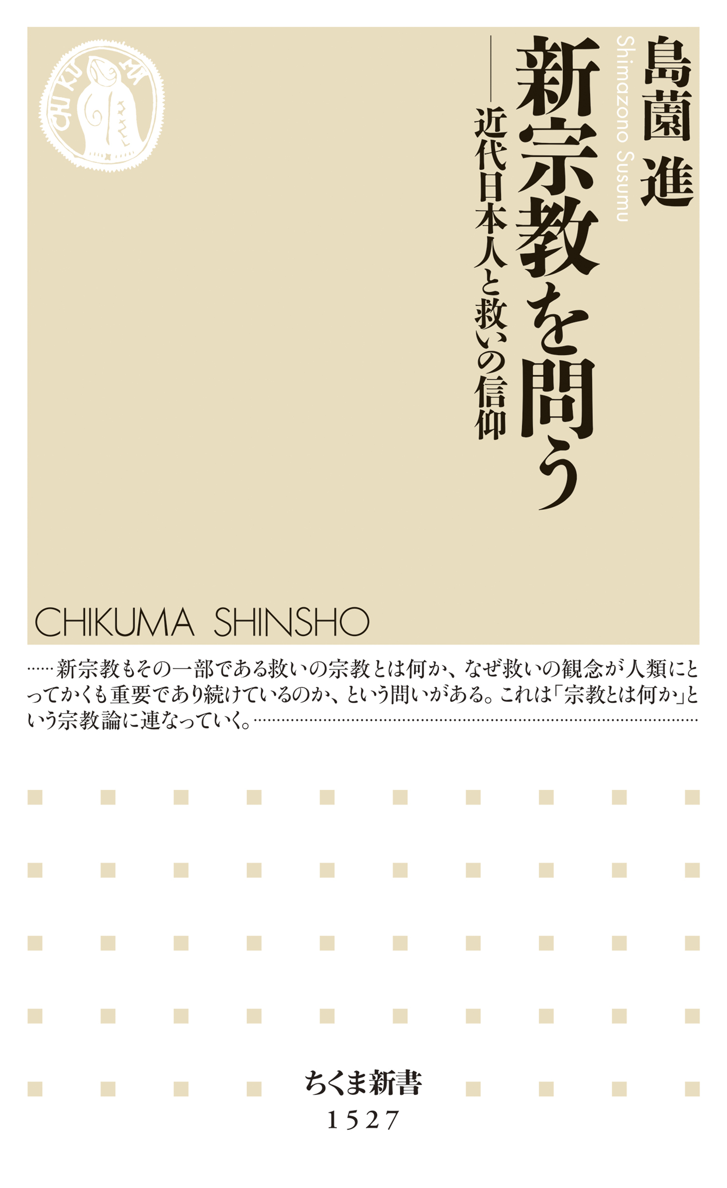 新宗教を問う　──近代日本人と救いの信仰