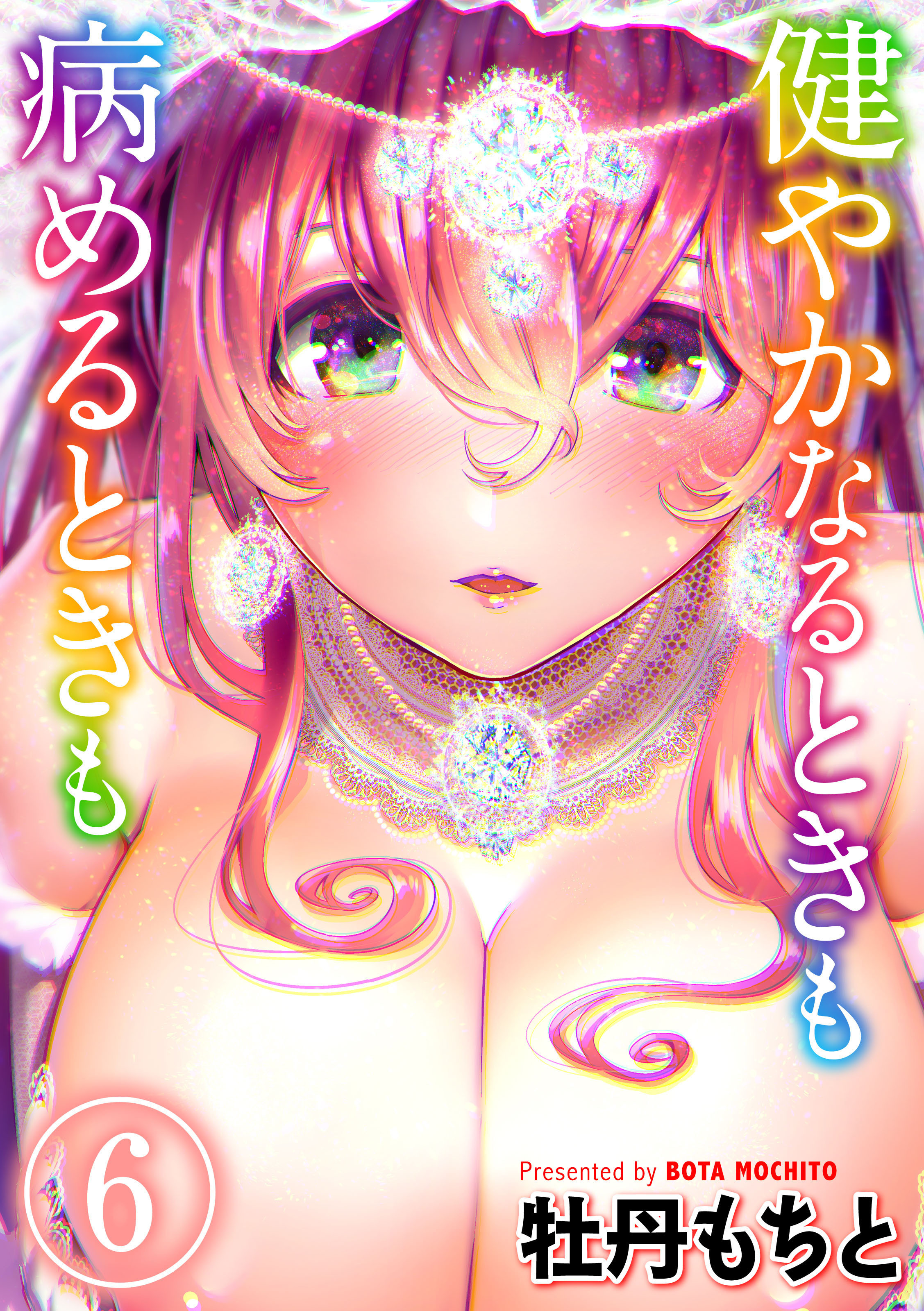 健やかなるときも病めるときも(6)