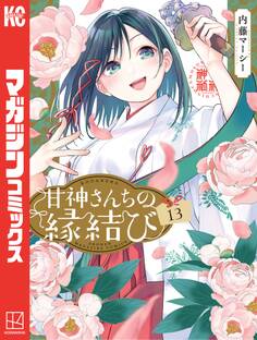 甘神さんちの縁結び(13)