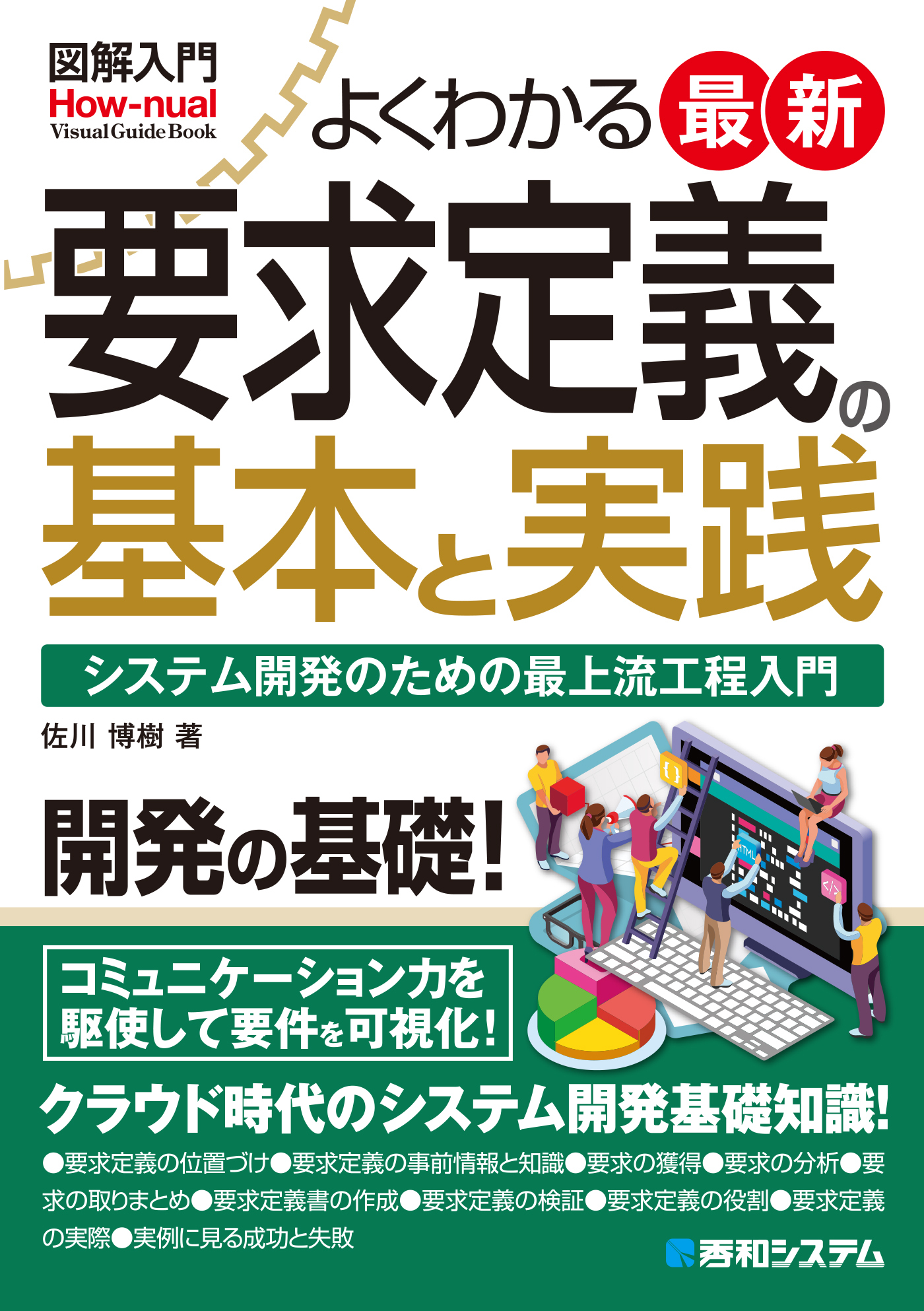 図解入門よくわかる最新要求定義の基本と実践