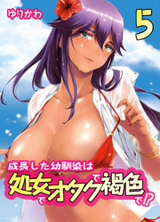 成長した幼馴染は処女でオタクで褐色で！？(5)