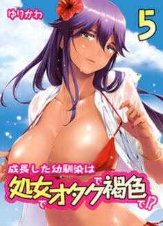 成長した幼馴染は処女でオタクで褐色で!?(5)