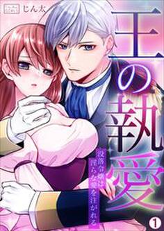 王の執愛~没落令嬢は淫らな愛を注がれる(1)