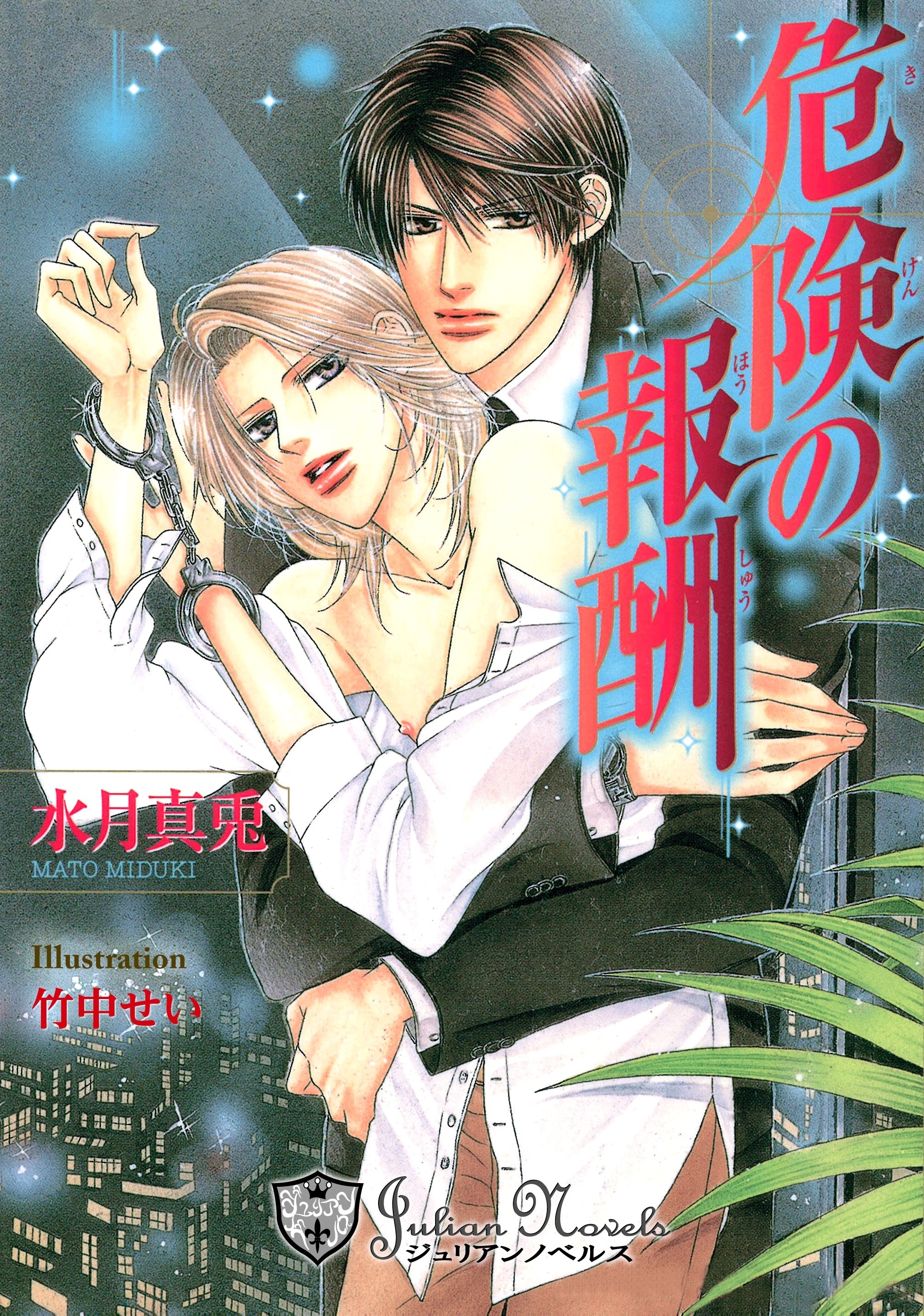 危険の報酬【特別版イラスト入り】