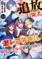 二度追放された冒険者、激レアスキル駆使して美少女軍団を育成中! コミック版(分冊版) 【第52話】